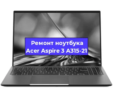Замена hdd на ssd на ноутбуке Acer Aspire 3 A315-21 в Екатеринбурге